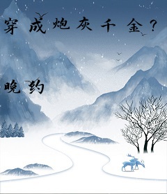 穿成炮灰千金？断绝关系直接下乡