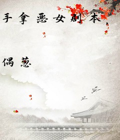 手拿恶女剧本，我现在癫的可怕