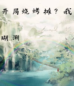 开局烧烤摊？我横穿整个末世暴富