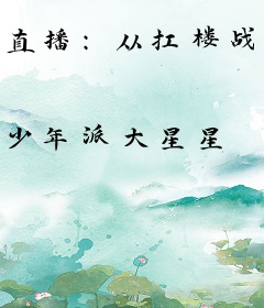 直播：从扛楼战神到地表最强男人