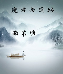 魔君与道姑