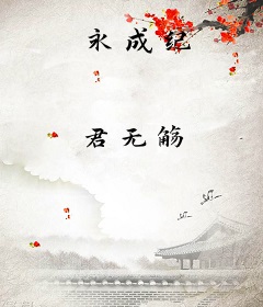 永成纪