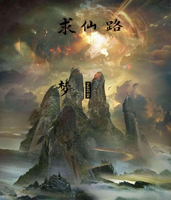 求仙路