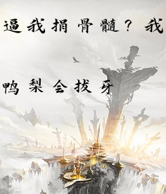 逼我捐骨髓？我答应后你发什么疯