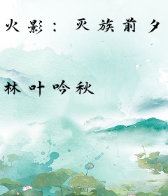 火影：灭族前夕，系统救我于水火