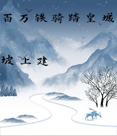 百万铁骑踏皇城，你说这是痴傻世子？