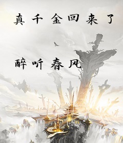真千金回来了
