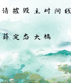请摧毁主时间线