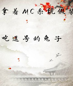 拿着MC系统假装灵气复苏