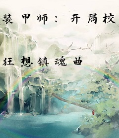装甲师：开局校花错拿我甲斗腰带