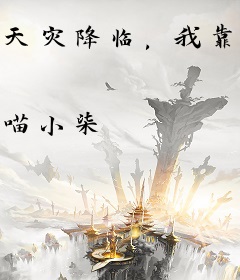 天灾降临，我靠囤千亿物资躺赢