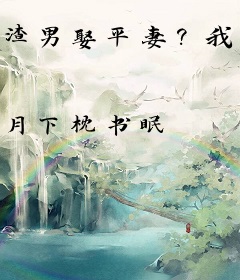 渣男娶平妻？我转嫁他哥做他嫂