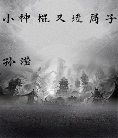 小神棍又进局子了