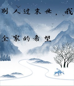 别人过末世，我无敌