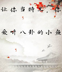 让你当特工，你成特高课课长了？