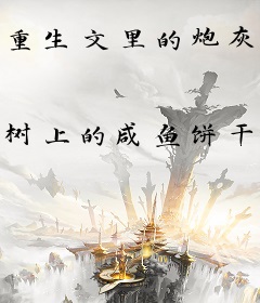 重生文里的炮灰学渣路人甲