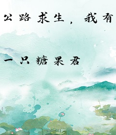 公路求生，我有一个重生闺蜜