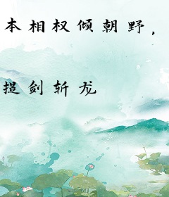 本相权倾朝野，请陛下驾崩！