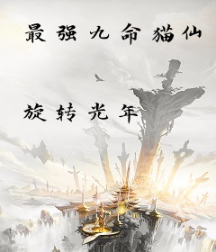最强九命猫仙