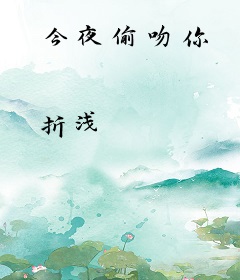 今夜偷吻你