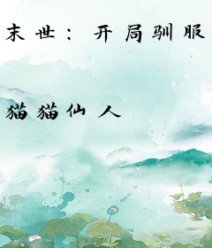 末世：开局驯服金发大波浪