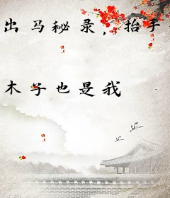 出马秘录，抬手镇压山狐野鬼！