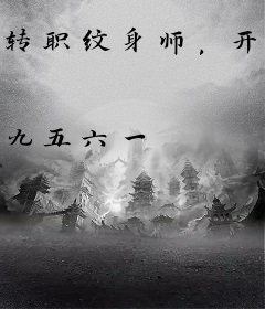 转职纹身师，开局给校花纹过肩龙