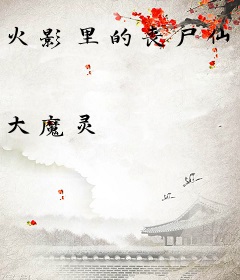 火影里的丧尸仙人