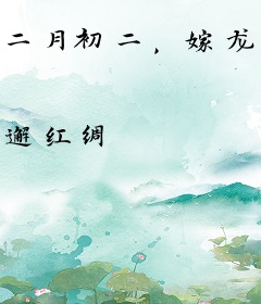 二月初二，嫁龙王