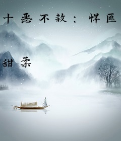 十恶不赦：悍匪的巅峰
