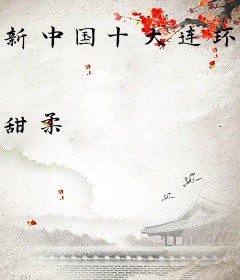 新中国十大连环杀人案