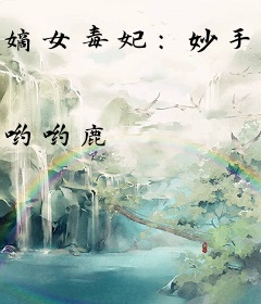 嫡女毒妃：妙手倾天下