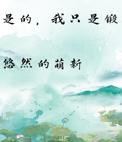 是的，我只是锻炼下身体就成神了