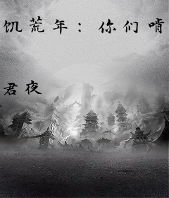 饥荒年：你们啃树皮，我带娘子嘎嘎炫肉