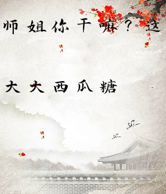 师姐你干嘛？这里可是合欢宗！
