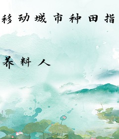 移动城市种田指南