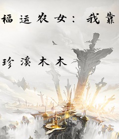 福运农女：我靠玄学种田养家糊口