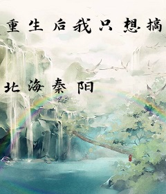 重生后我只想搞钱！