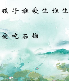 孩子谁爱生谁生，我勾帝心夺凤位