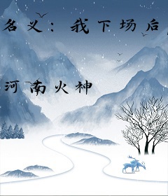 名义：我下场后，祁同伟必须进步