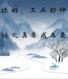 你好，工业邪神了解一下