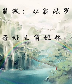 崩铁：从翁法罗斯开始的救世之铭