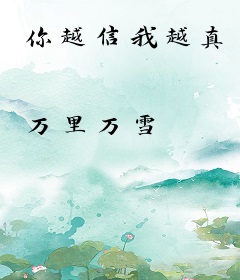 你越信我越真