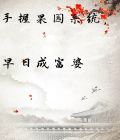 手握果园系统，荒年孤女当地主