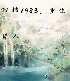 回档1983，重生浪子的烟火守护