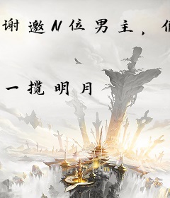 谢邀N位男主，假千金拒当万人迷