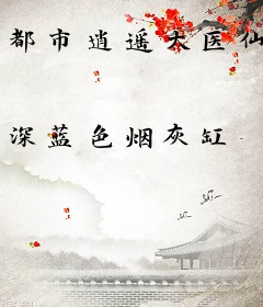 都市逍遥大医仙