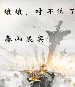 娘娘，对不住了