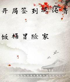 开局签到混沌青莲