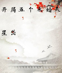 开局五个未婚夫，穿书八零杀疯了